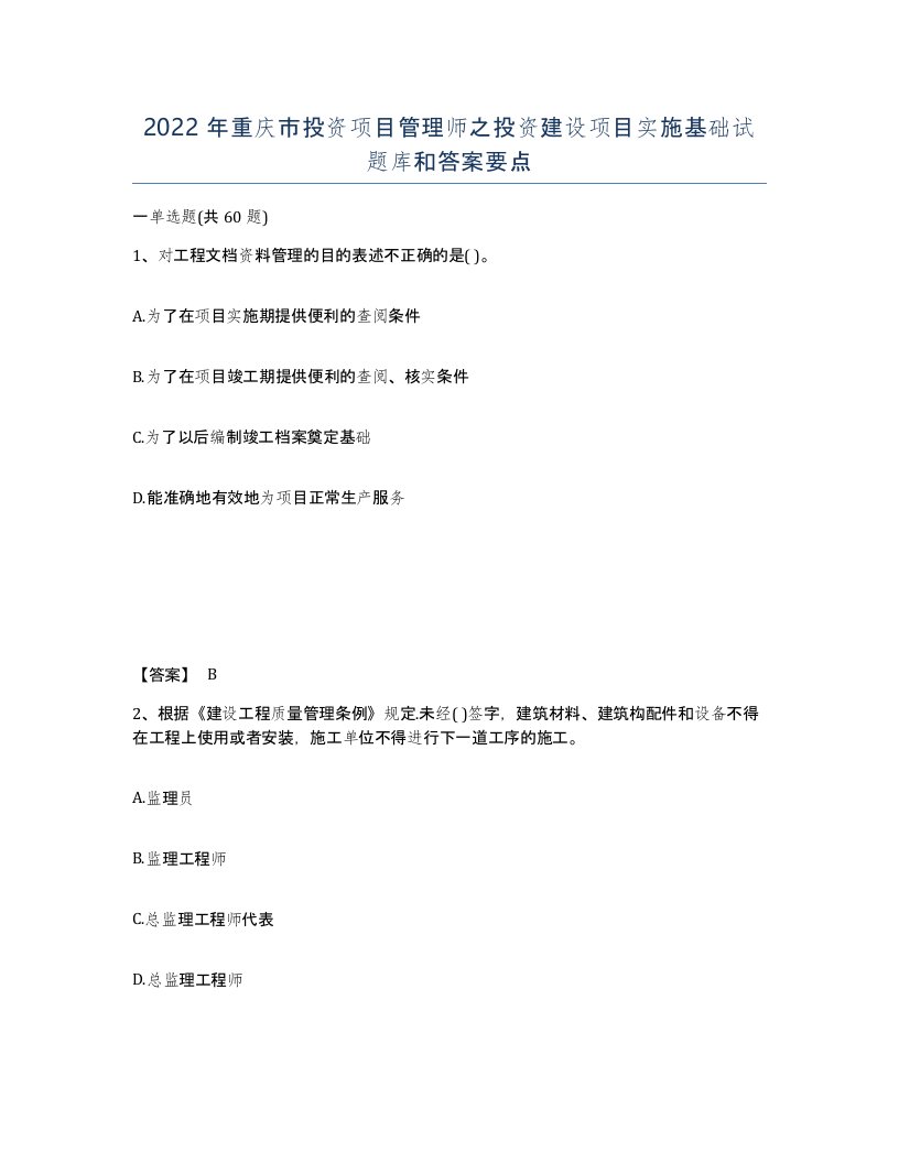 2022年重庆市投资项目管理师之投资建设项目实施基础试题库和答案要点