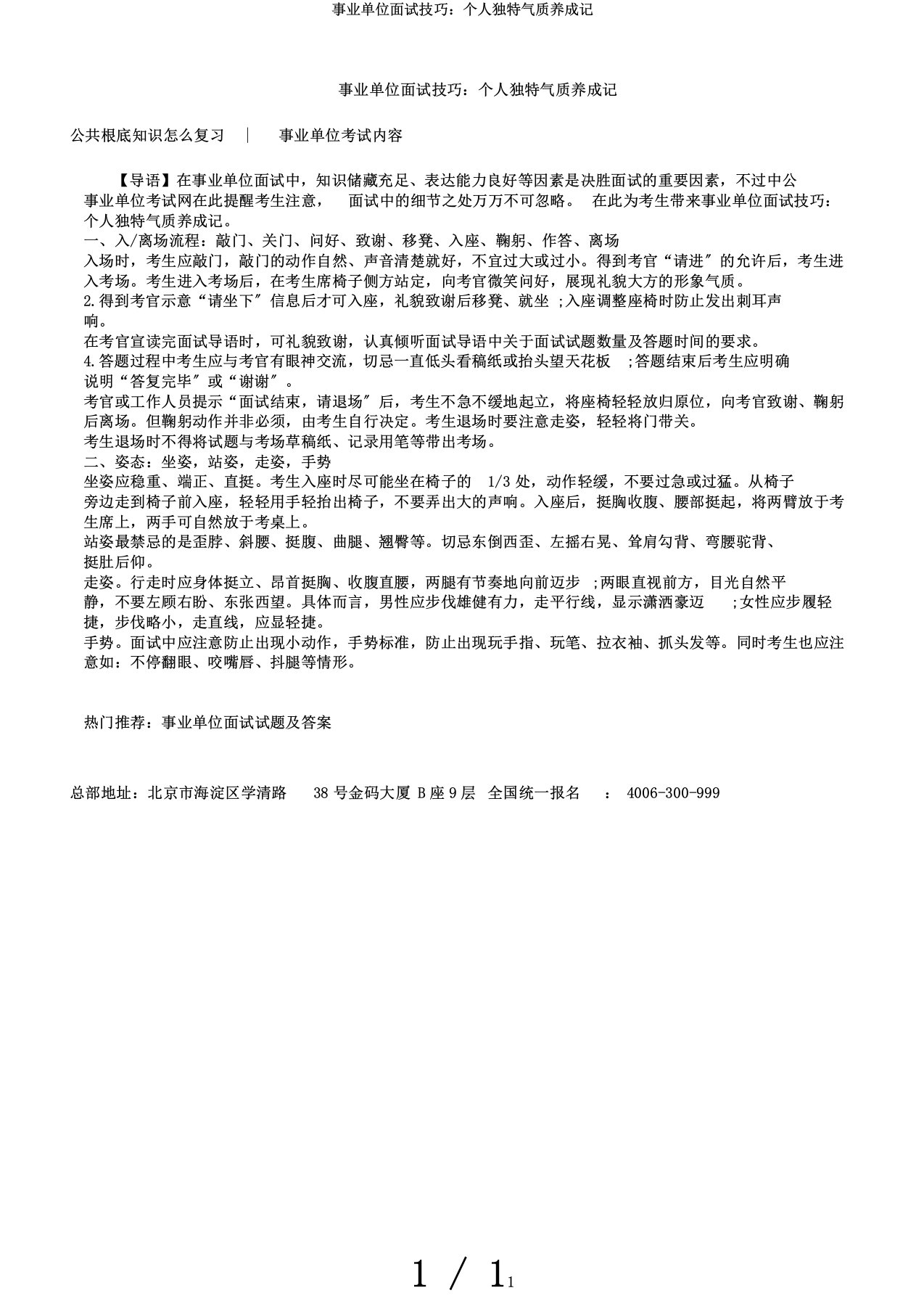 事业单位面试技巧：个人独特气质养成记