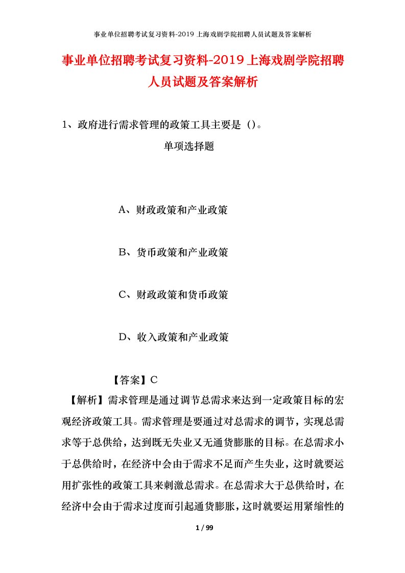 事业单位招聘考试复习资料-2019上海戏剧学院招聘人员试题及答案解析