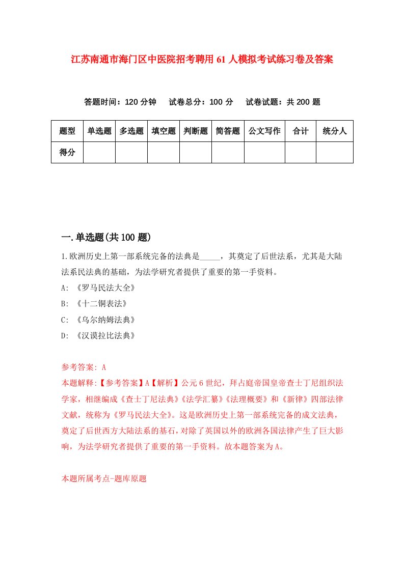 江苏南通市海门区中医院招考聘用61人模拟考试练习卷及答案第2次