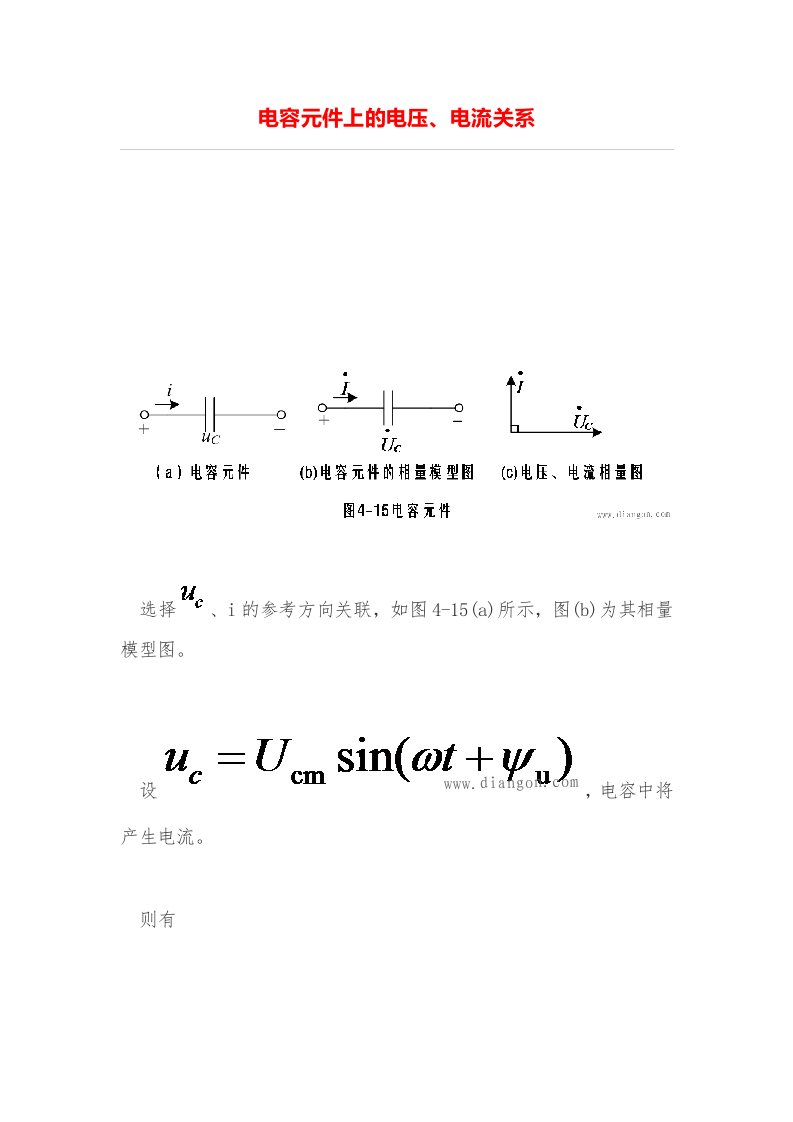 电容元件上的电压、电流关系