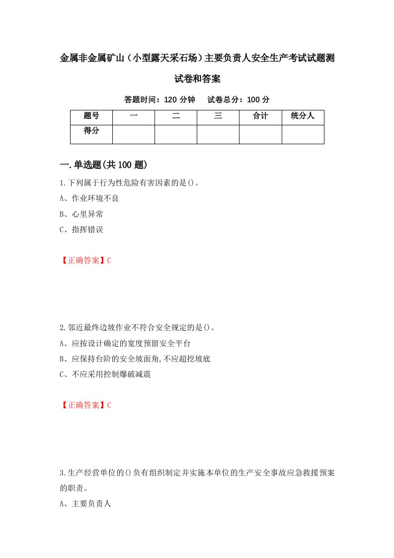 金属非金属矿山小型露天采石场主要负责人安全生产考试试题测试卷和答案第45期