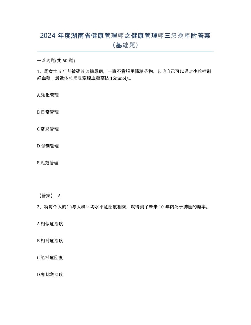 2024年度湖南省健康管理师之健康管理师三级题库附答案基础题