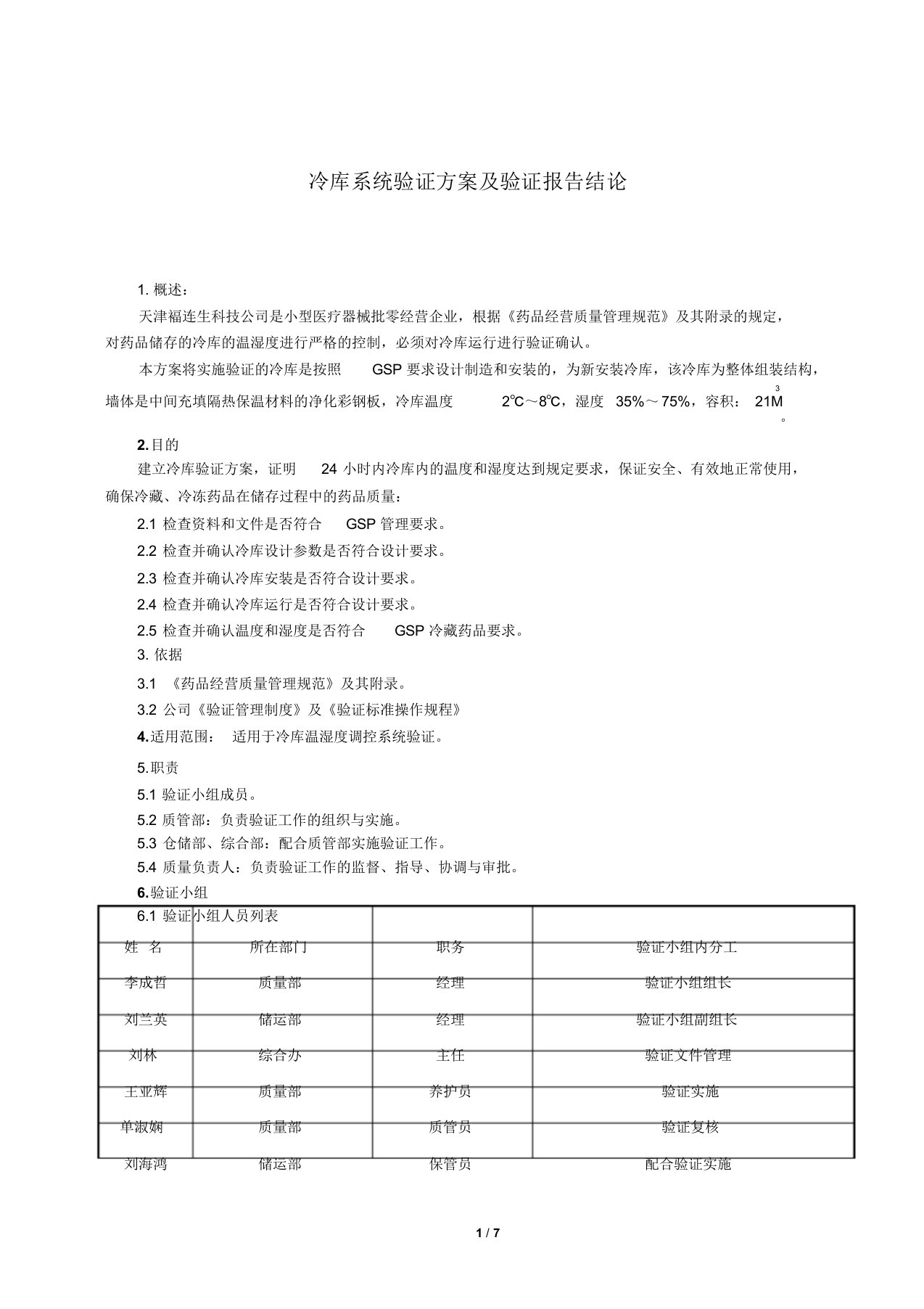 冷库温湿度验证方案(样本)