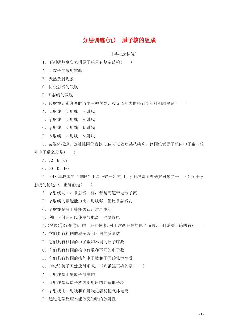 2020_2021学年高中物理分层训练九原子核的组成含解析新人教版选修3_5