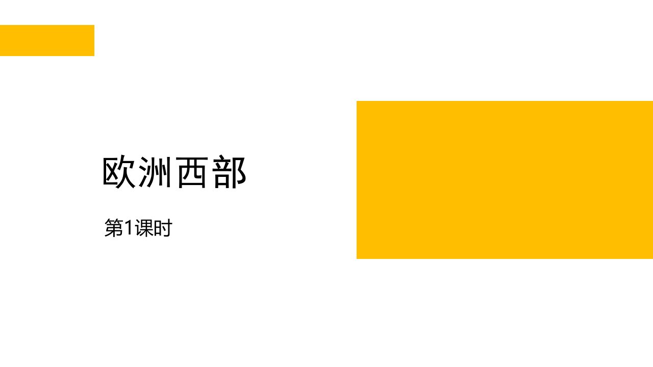 商务星球版地理七年级下册《3欧洲西部》课件