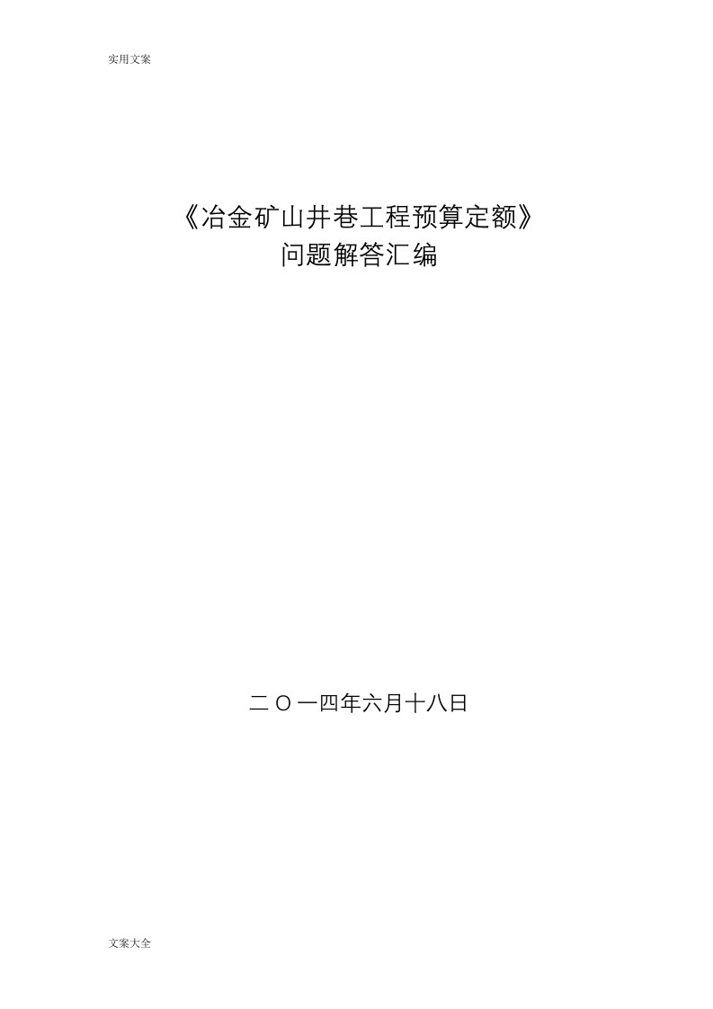 《冶金矿山井巷工程预算定额》问题解答总汇编