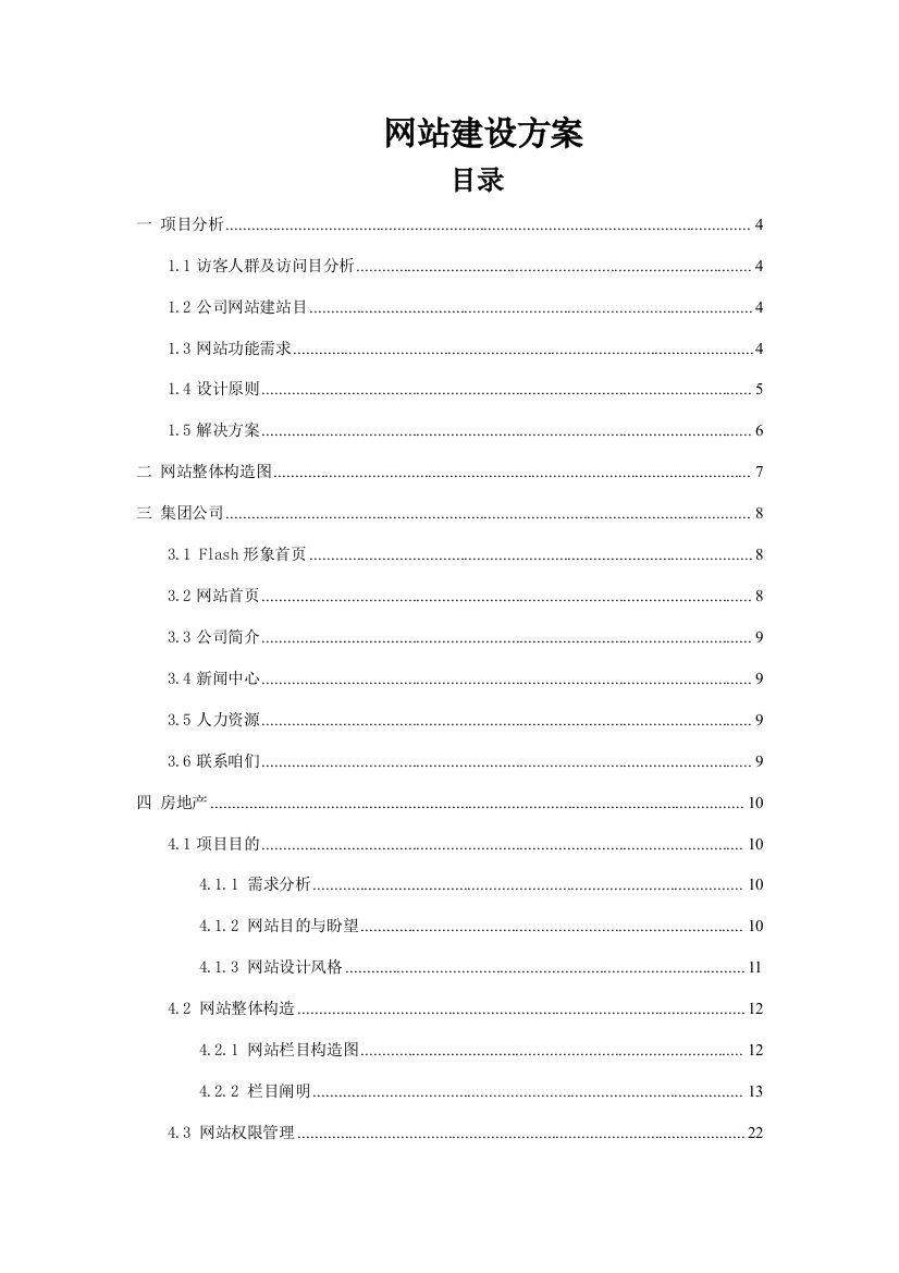 大型集团公司网站建设方案原版样本