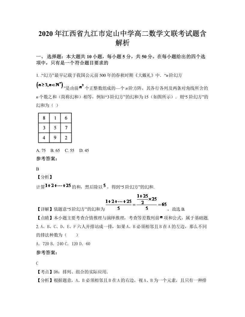 2020年江西省九江市定山中学高二数学文联考试题含解析