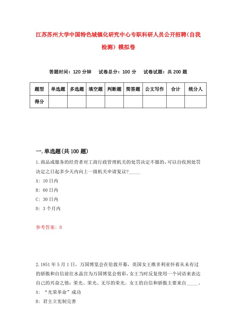 江苏苏州大学中国特色城镇化研究中心专职科研人员公开招聘自我检测模拟卷6