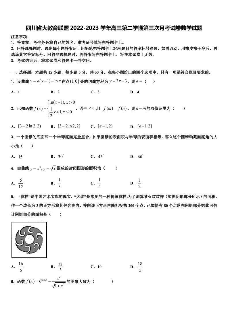 四川省大教育联盟2022-2023学年高三第二学期第三次月考试卷数学试题