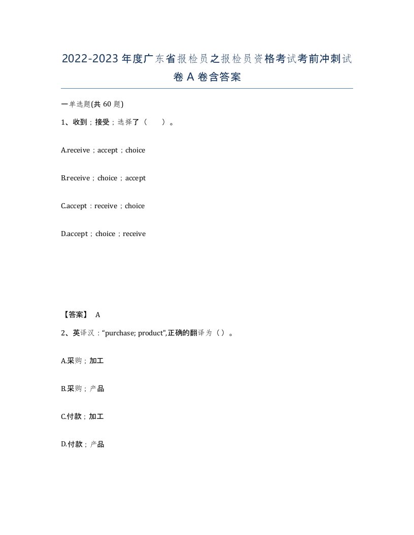 2022-2023年度广东省报检员之报检员资格考试考前冲刺试卷A卷含答案