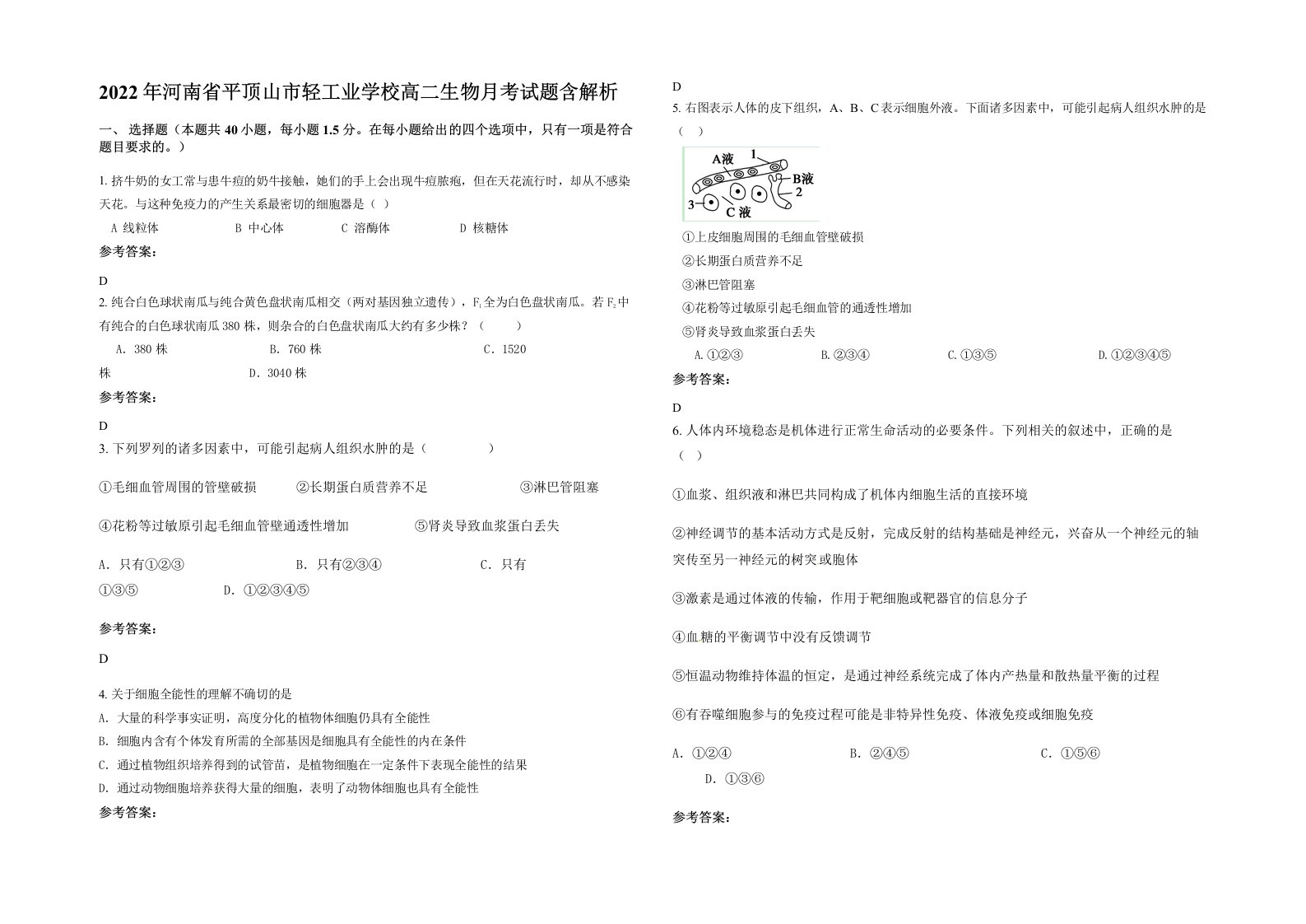 2022年河南省平顶山市轻工业学校高二生物月考试题含解析