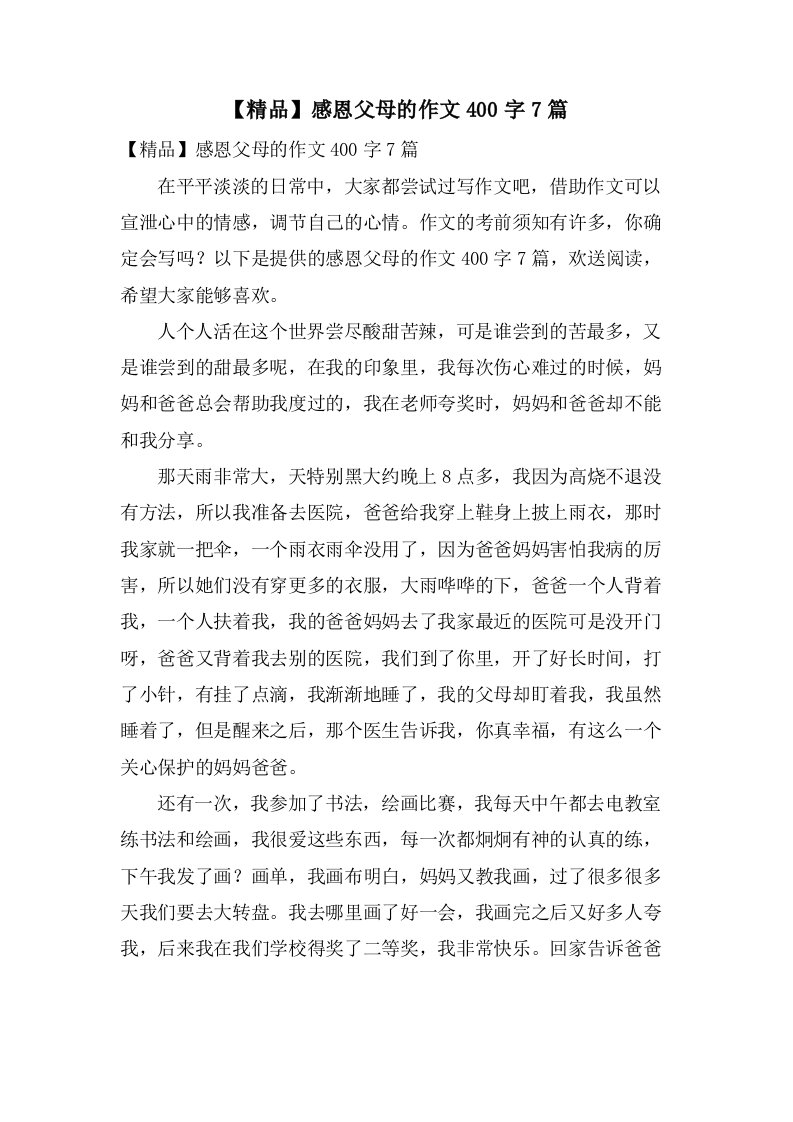 感恩父母的作文400字7篇