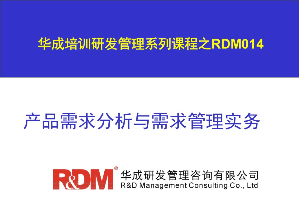 RDM014产品需求分析与需求管理培训教材