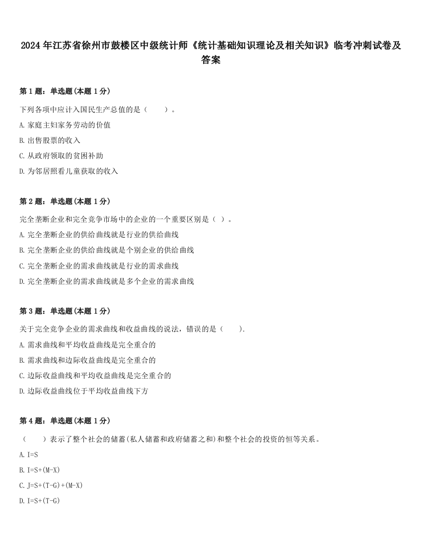 2024年江苏省徐州市鼓楼区中级统计师《统计基础知识理论及相关知识》临考冲刺试卷及答案