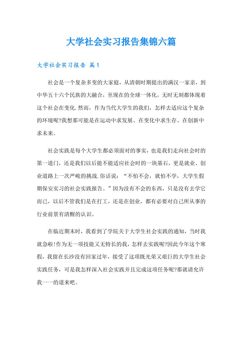 大学社会实习报告集锦六篇