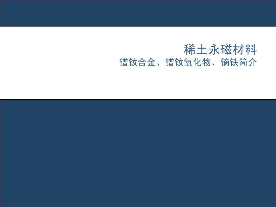 镨钕合金、镨钕氧化物、镝铁简介