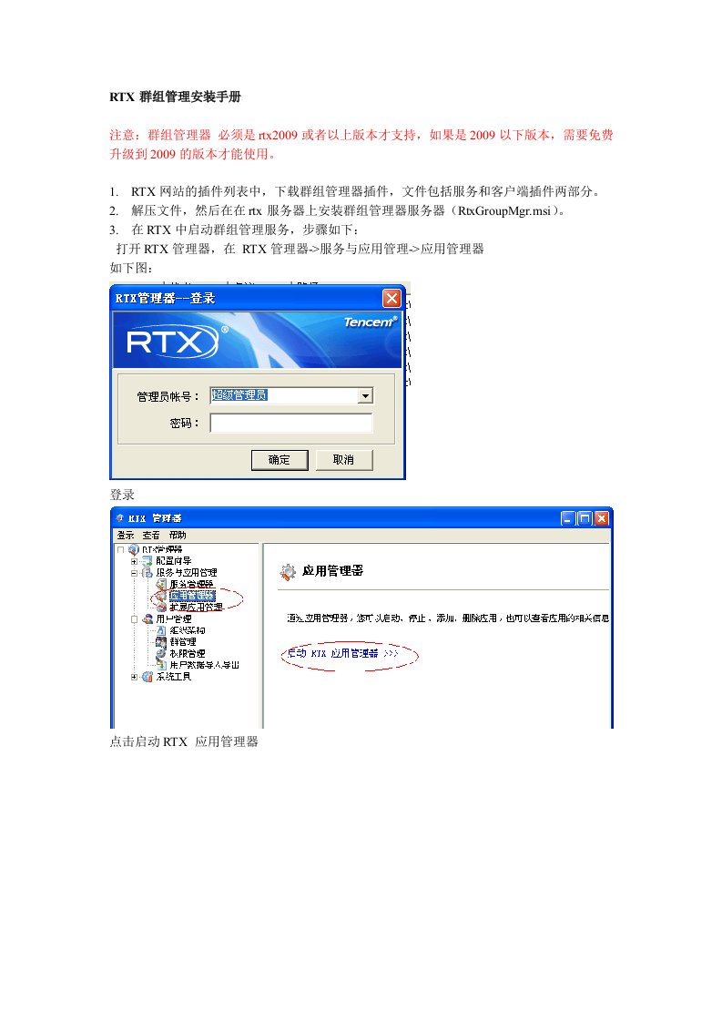 RTX群组管理安装手册