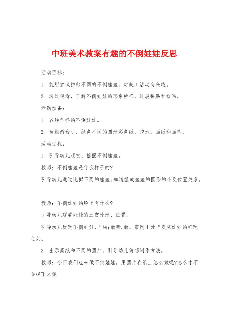 中班美术教案有趣的不倒娃娃反思