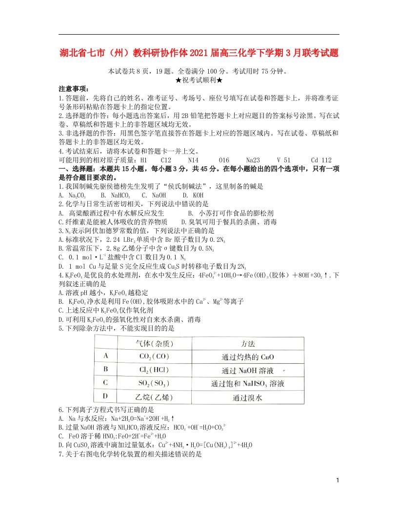 湖北省七市州教科研协作体2021届高三化学下学期3月联考试题