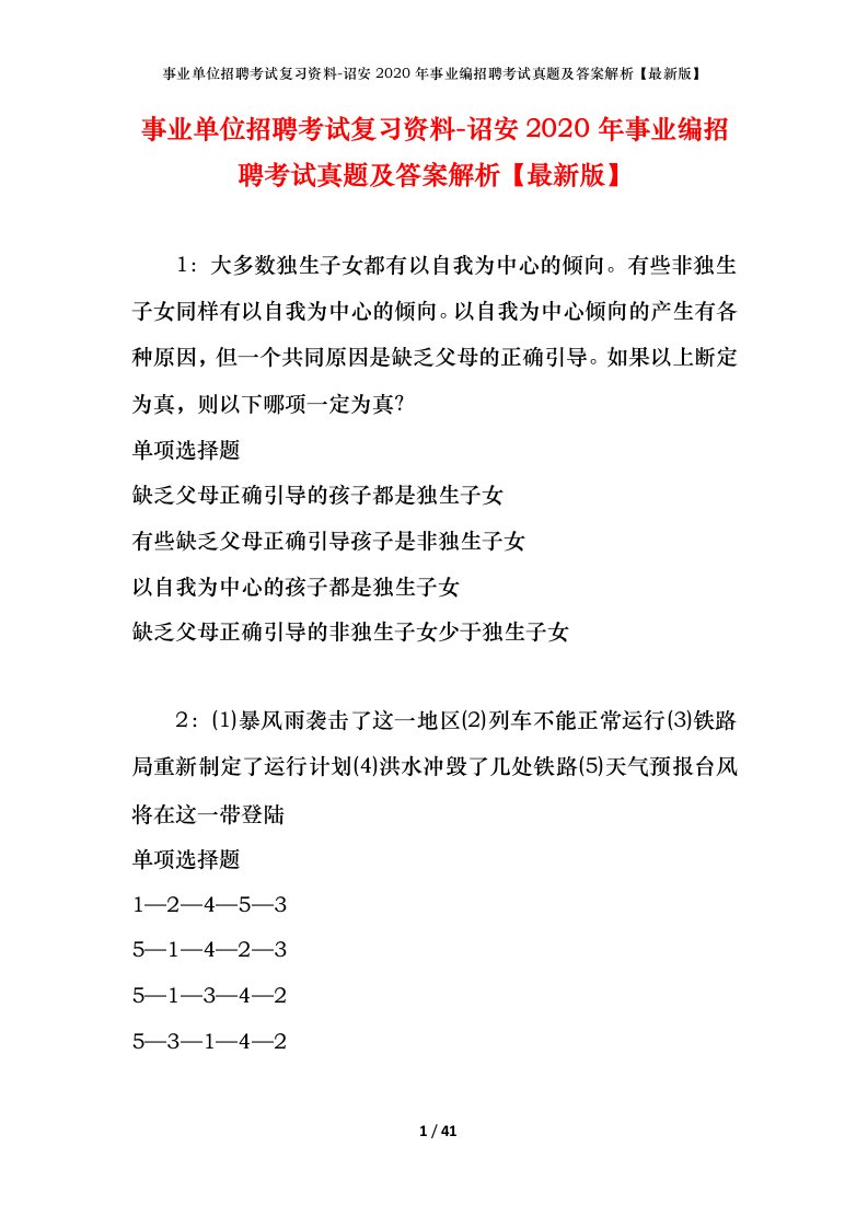 事业单位招聘考试复习资料-诏安2020年事业编招聘考试真题及答案解析最新版_1