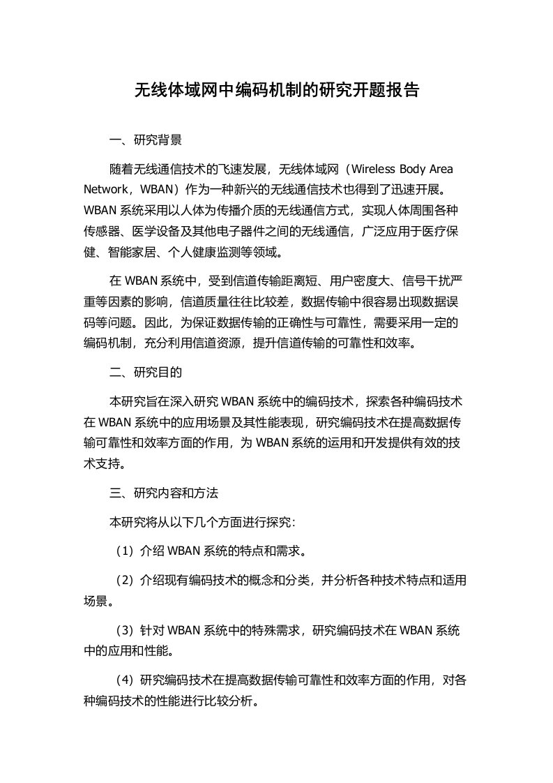 无线体域网中编码机制的研究开题报告