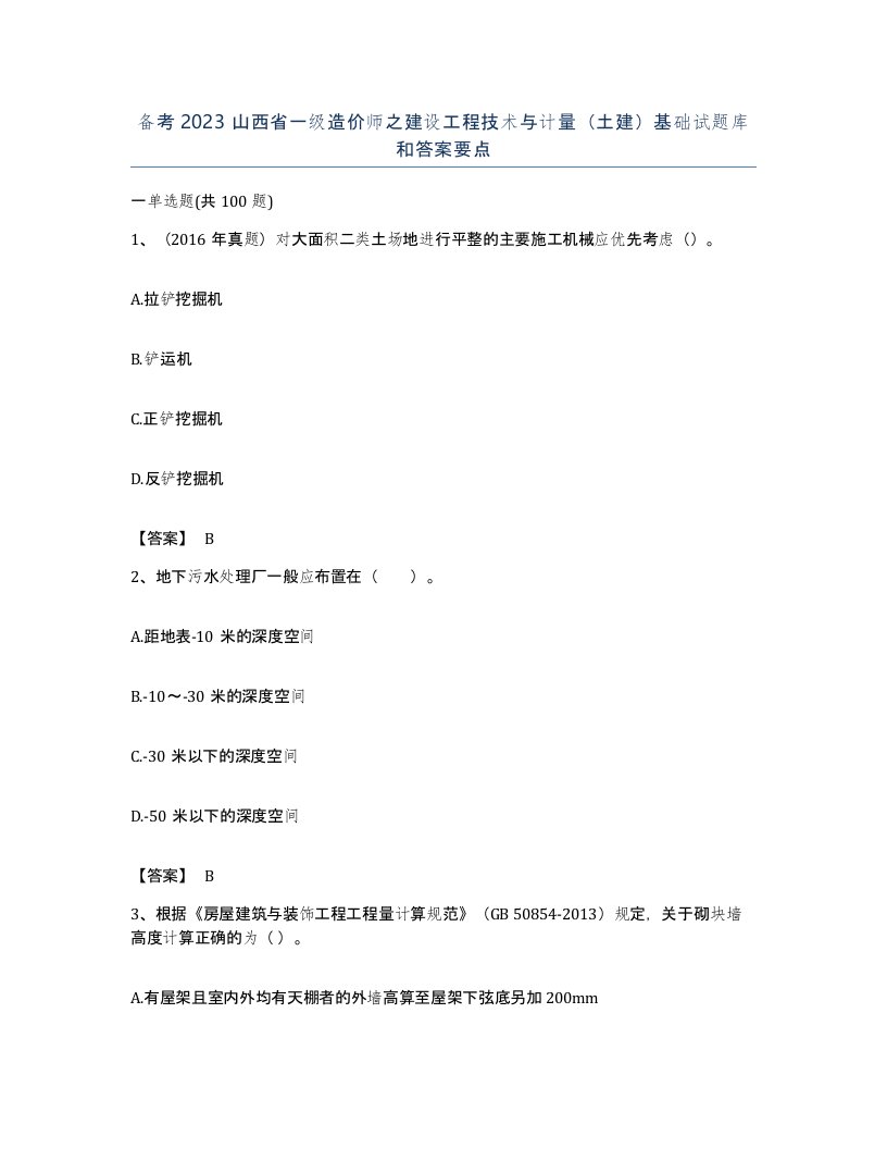 备考2023山西省一级造价师之建设工程技术与计量土建基础试题库和答案要点