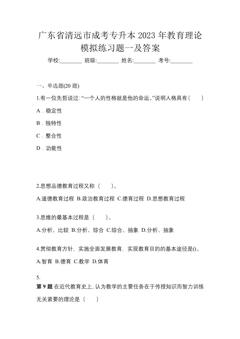 广东省清远市成考专升本2023年教育理论模拟练习题一及答案