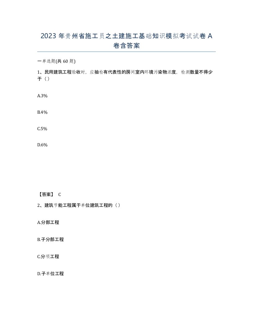 2023年贵州省施工员之土建施工基础知识模拟考试试卷A卷含答案