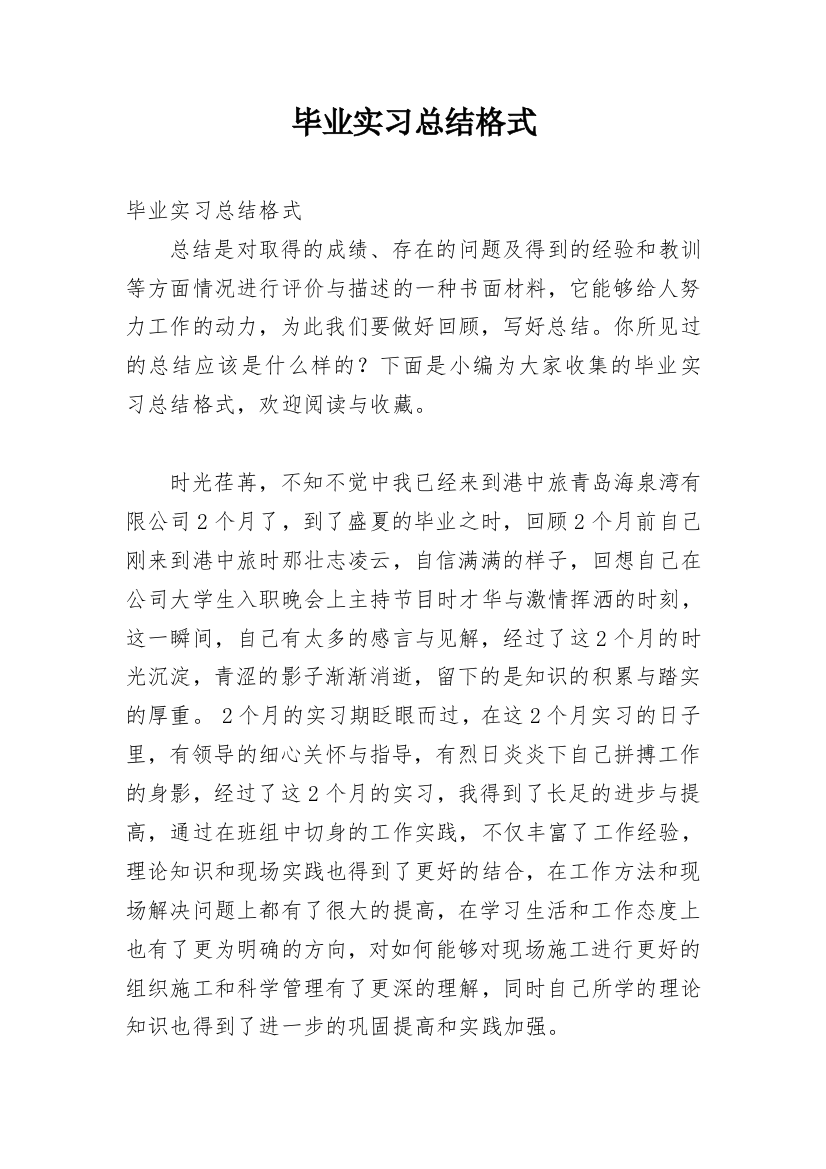 毕业实习总结格式