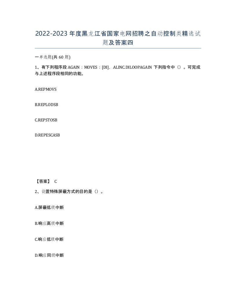 2022-2023年度黑龙江省国家电网招聘之自动控制类试题及答案四