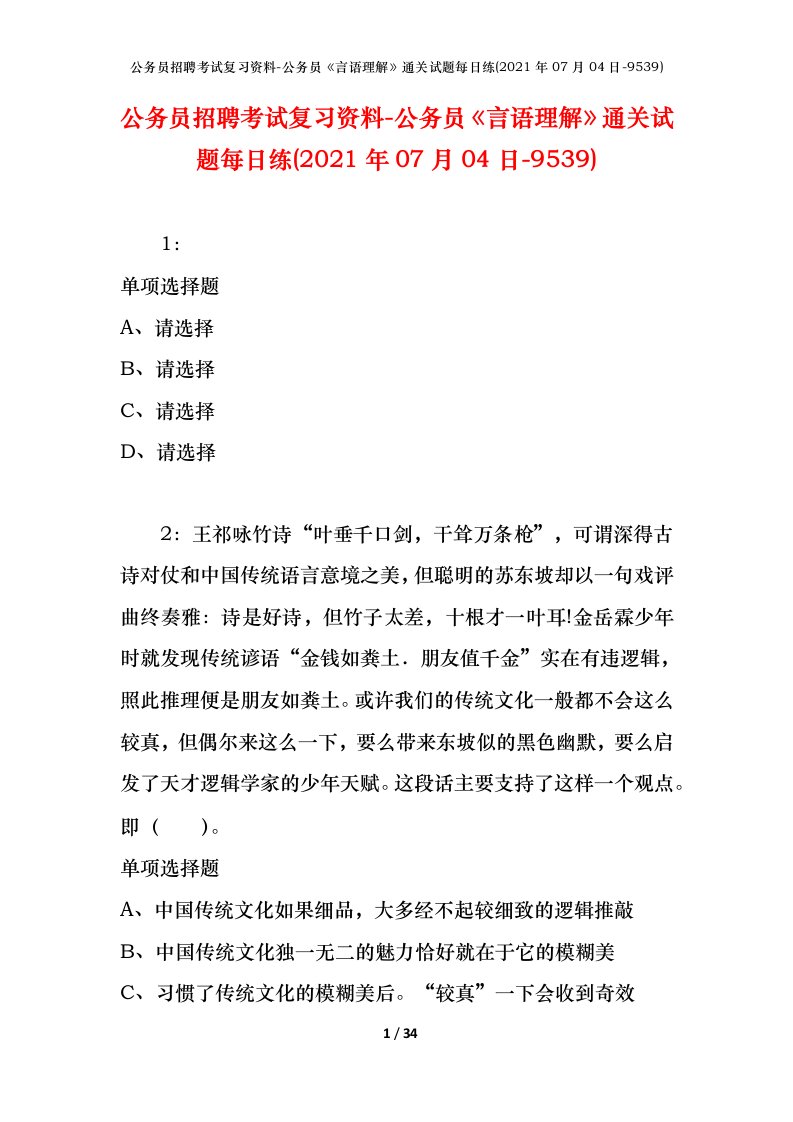 公务员招聘考试复习资料-公务员言语理解通关试题每日练2021年07月04日-9539