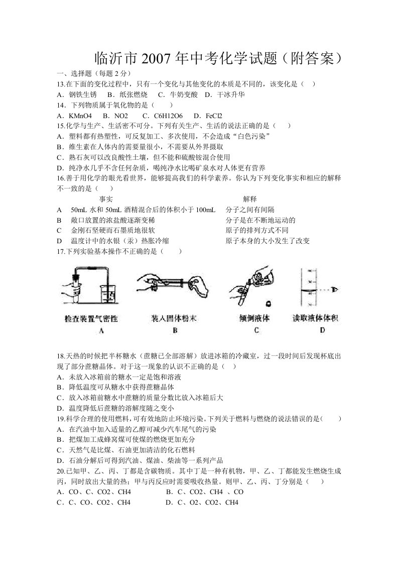 临沂市2007年中考化学试题附答案