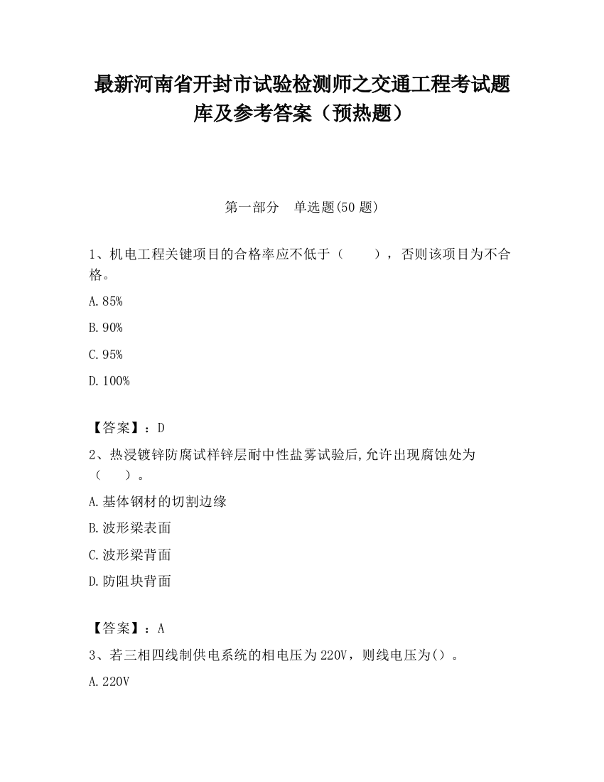 最新河南省开封市试验检测师之交通工程考试题库及参考答案（预热题）