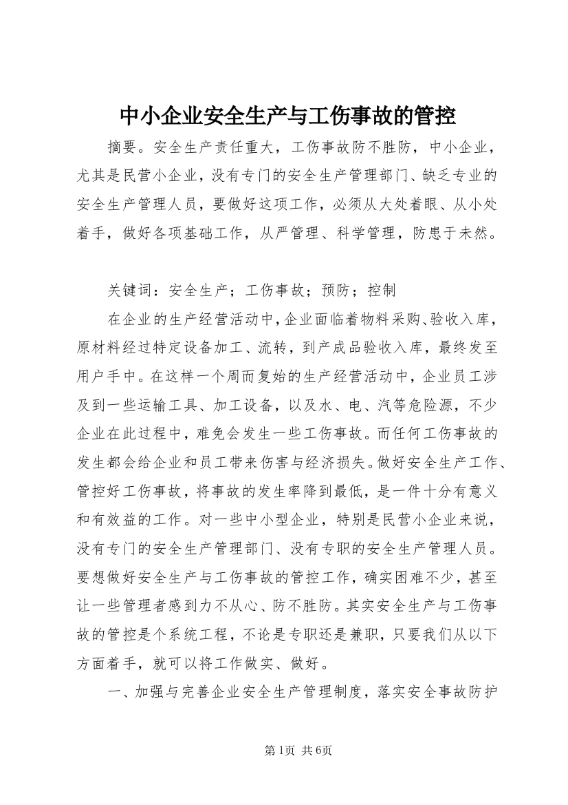 中小企业安全生产与工伤事故的管控