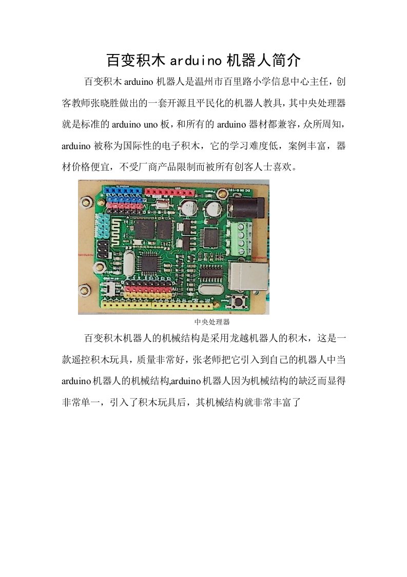 百变积木arduino机器人简介资料