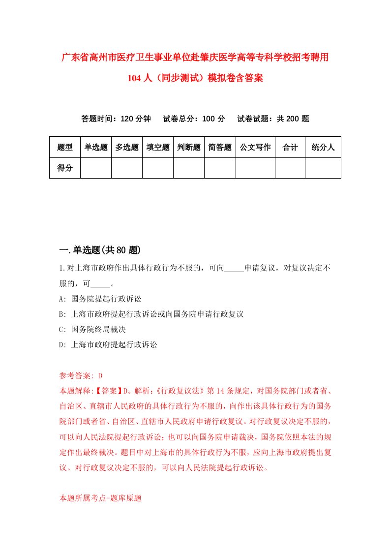 广东省高州市医疗卫生事业单位赴肇庆医学高等专科学校招考聘用104人同步测试模拟卷含答案1