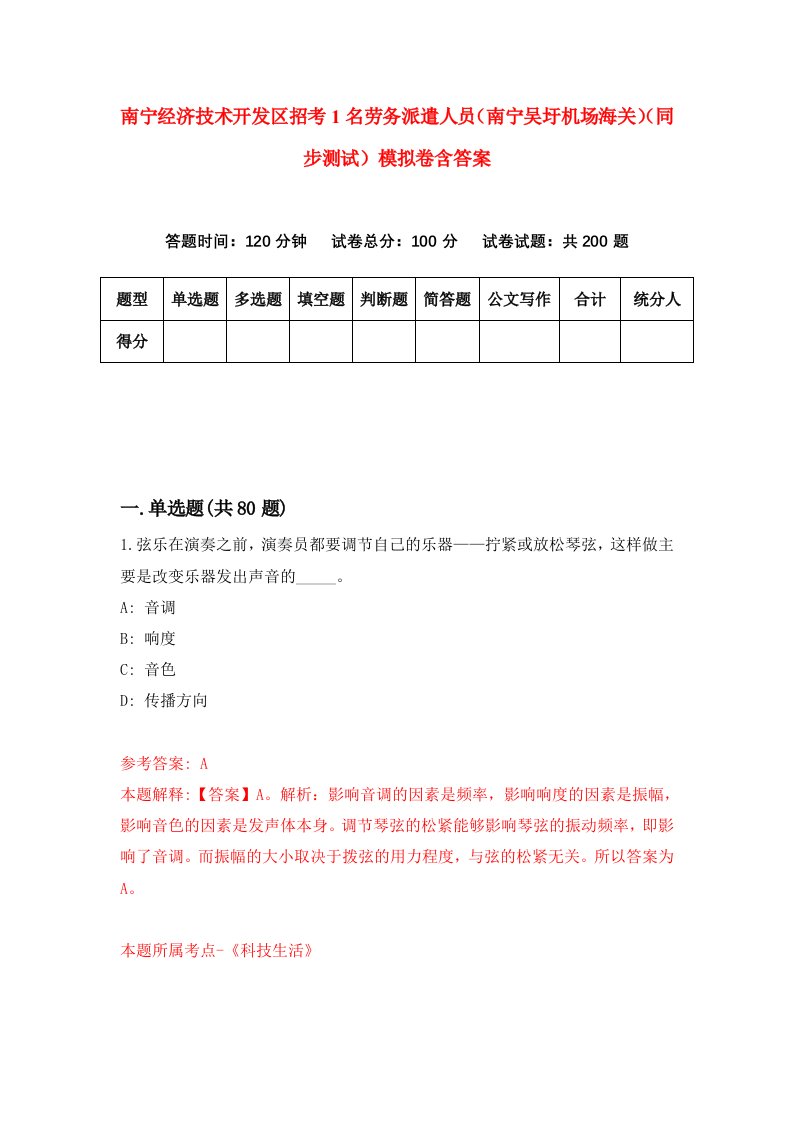 南宁经济技术开发区招考1名劳务派遣人员南宁吴圩机场海关同步测试模拟卷含答案2