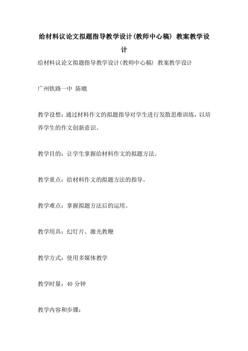 给材料议论文拟题指导教学设计(教师中心稿)