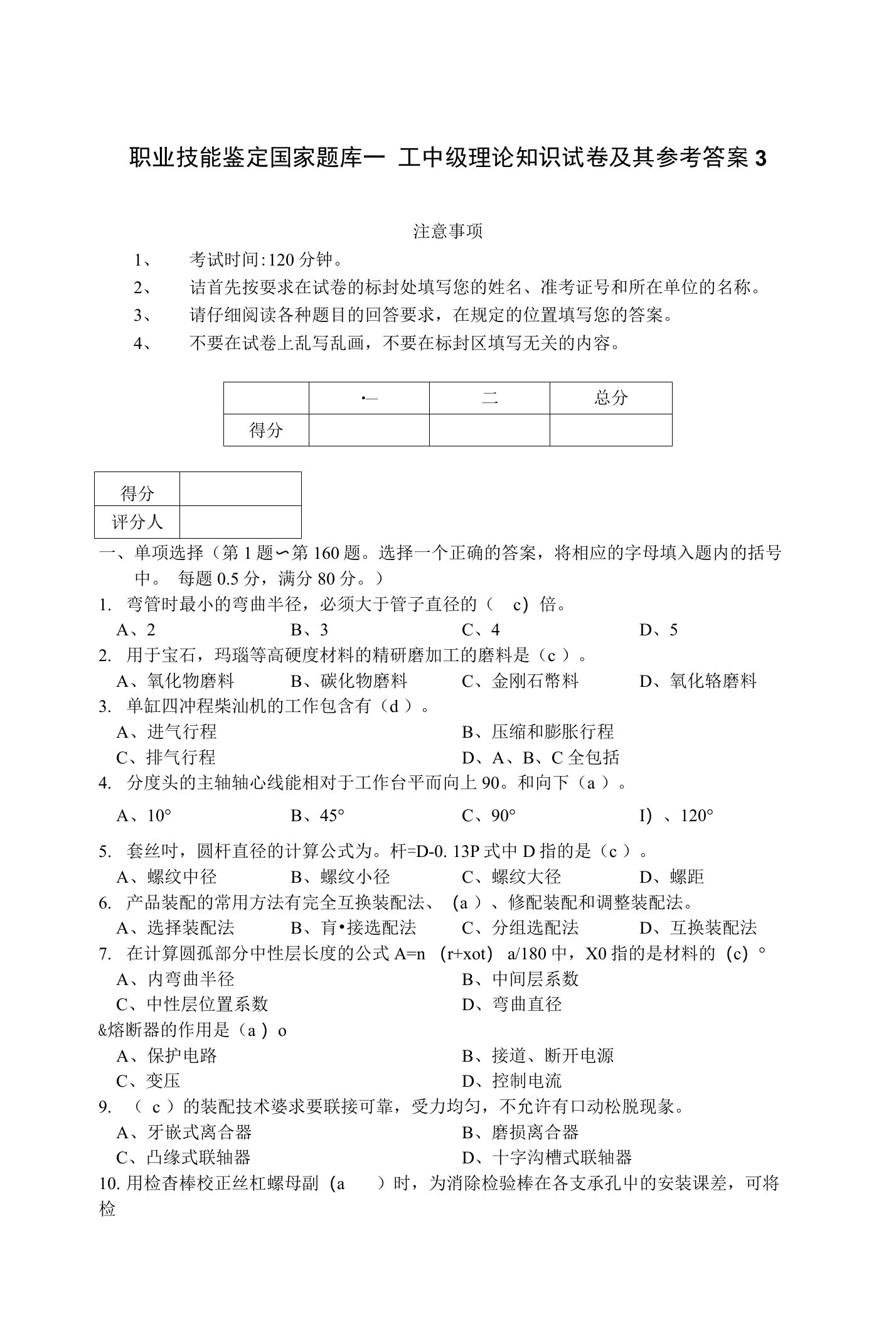 职业技能鉴定国家题库——钳工中级理论知识试卷及其参考答案3