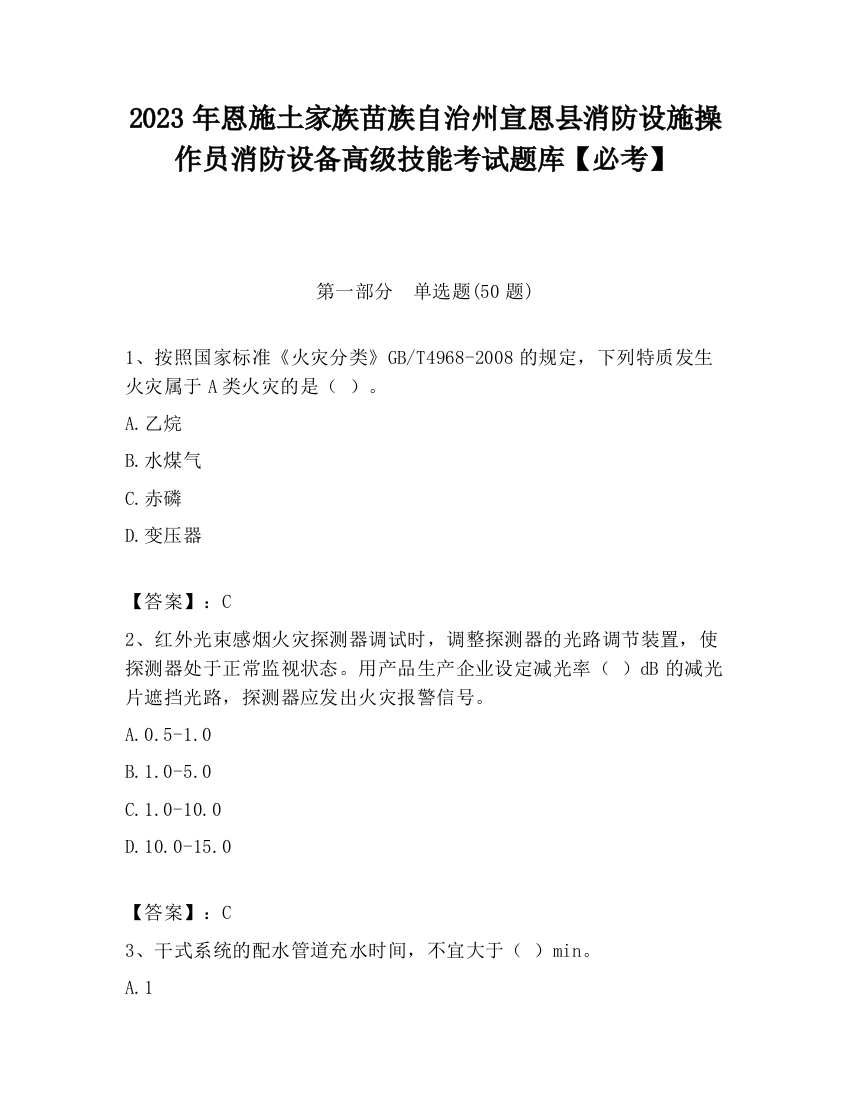 2023年恩施土家族苗族自治州宣恩县消防设施操作员消防设备高级技能考试题库【必考】