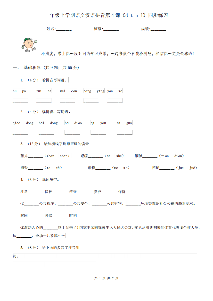 一年级上学期语文汉语拼音第4课《d