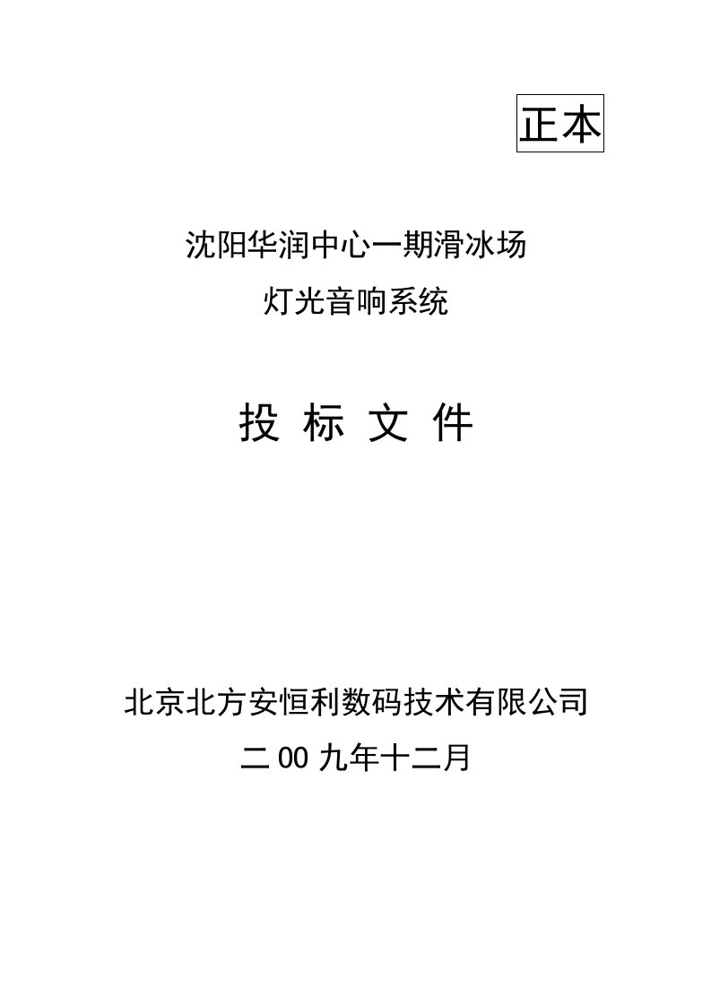 沈阳华润中心一期滑冰场灯光音响系统设计方案招标文件