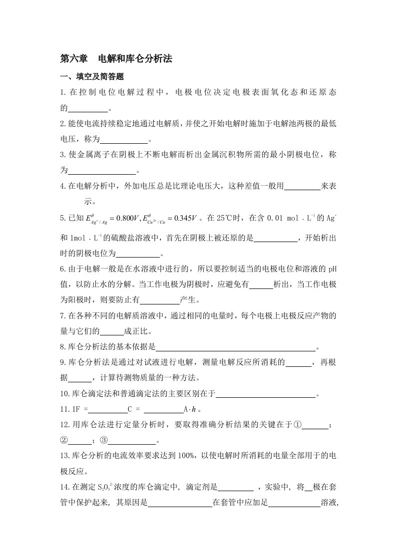 第六章电解和库仑分析法作业