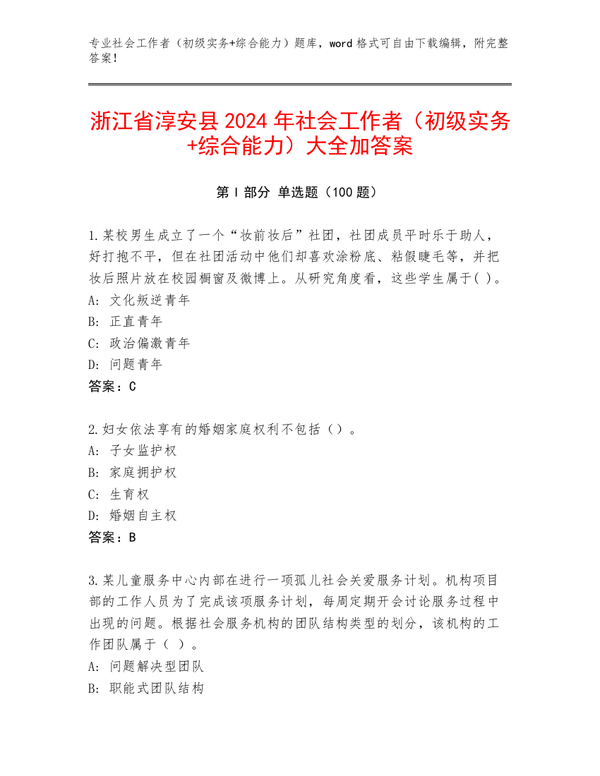 浙江省淳安县2024年社会工作者（初级实务+综合能力）大全加答案