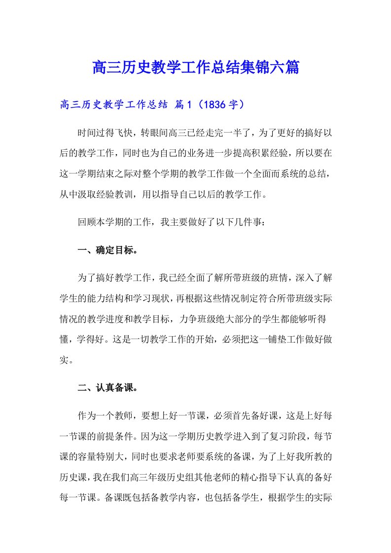 高三历史教学工作总结集锦六篇