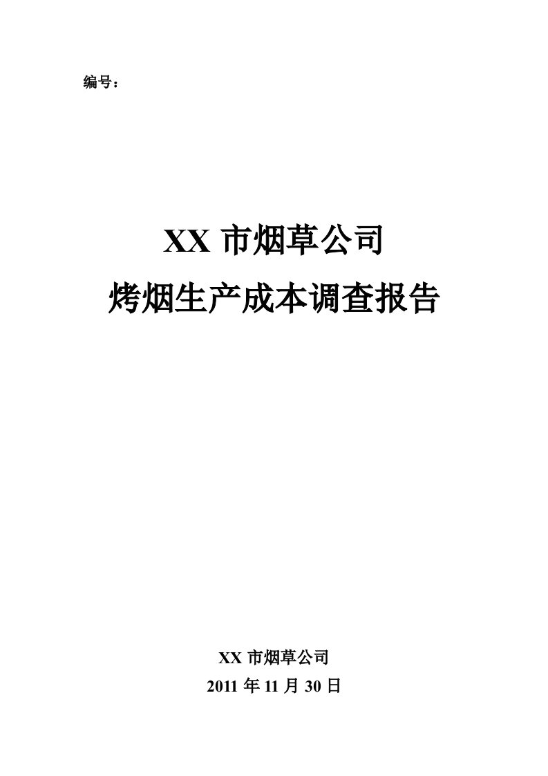 烤烟生产成本调查报告