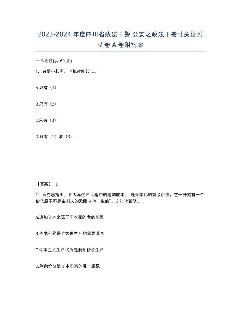 2023-2024年度四川省政法干警公安之政法干警过关检测试卷A卷附答案