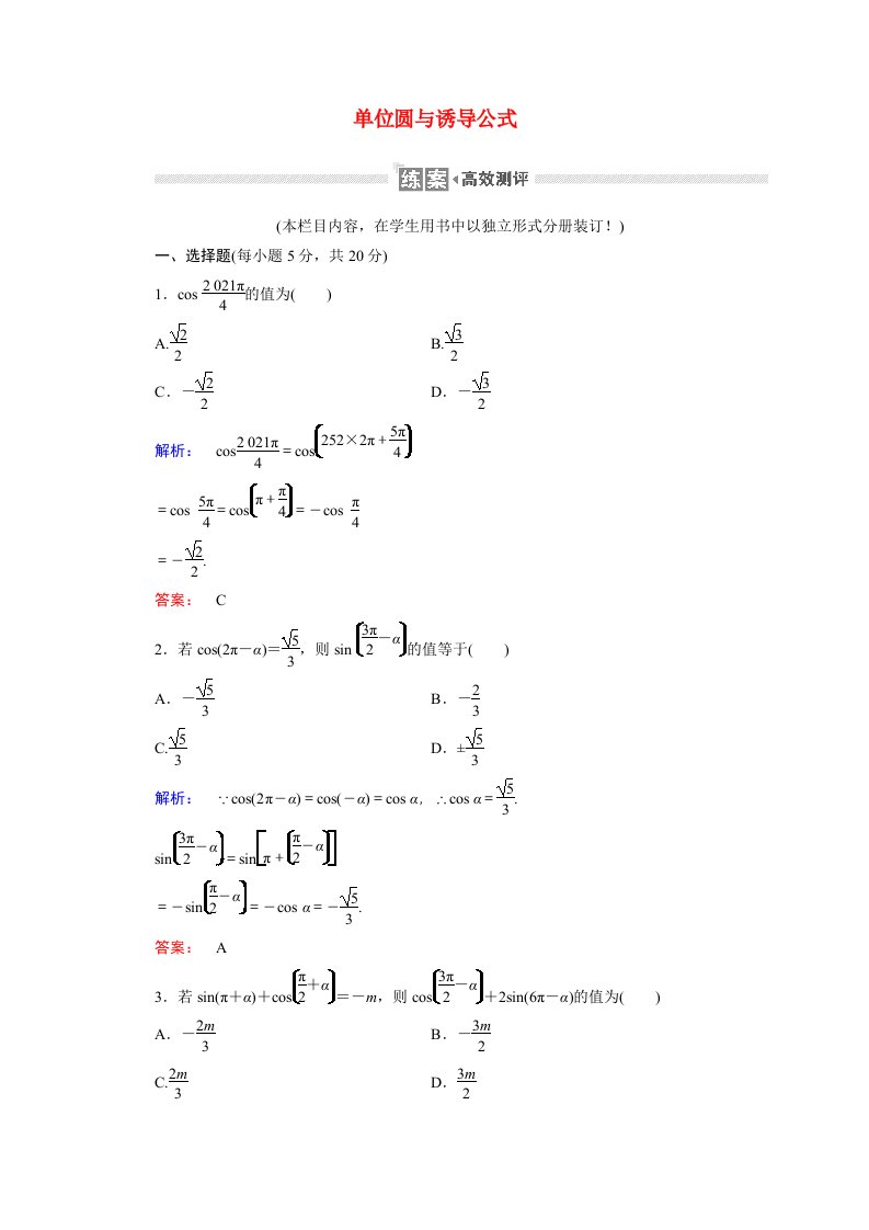 2020_2021学年高中数学第一章三角函数1.4.3单位圆与诱导公式课时作业含解析北师大版必修4